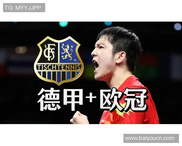 樊振东加盟德甲背后故事揭秘欧洲冠军分享更多内幕细节 樊振东加盟德甲背后故事揭秘欧洲冠军分享更多内幕细节